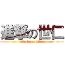 進撃の世仁 (attack on titan)