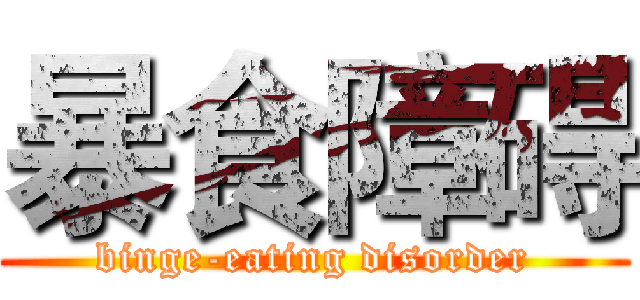 暴食障碍 (binge-eating disorder)