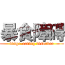 暴食障碍 (binge-eating disorder)