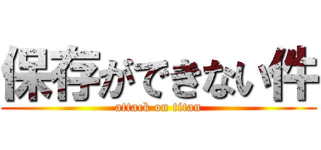 保存ができない件 (attack on titan)