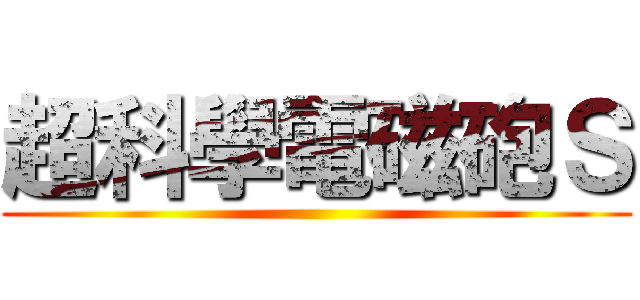 超科學電磁砲Ｓ ()