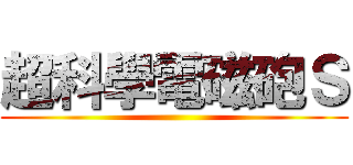 超科學電磁砲Ｓ ()