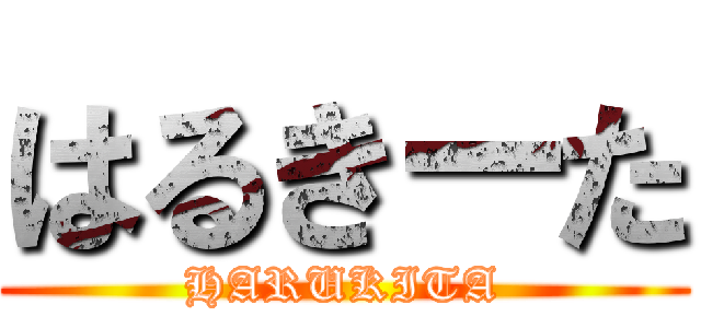 はるきーた (HARUKITA)