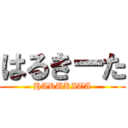 はるきーた (HARUKITA)
