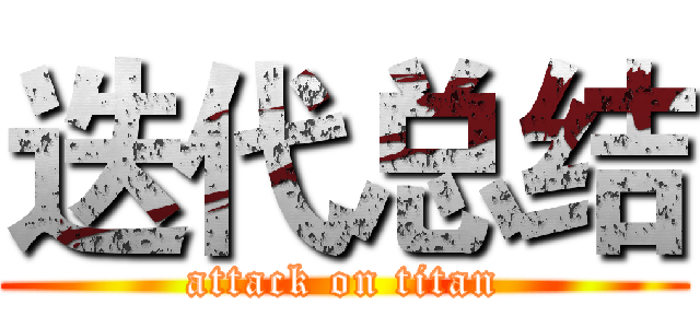 迭代总结 (attack on titan)