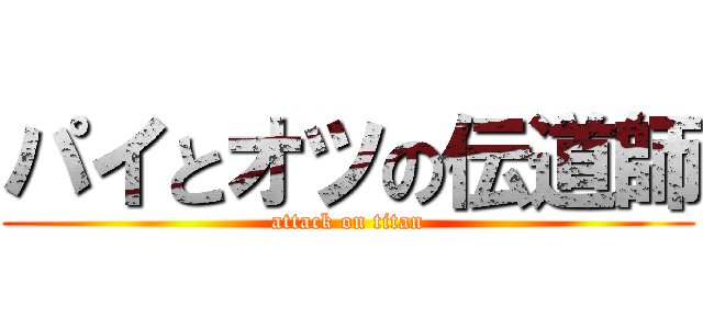 パイとオツの伝道師 (attack on titan)