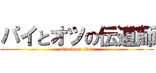 パイとオツの伝道師 (attack on titan)