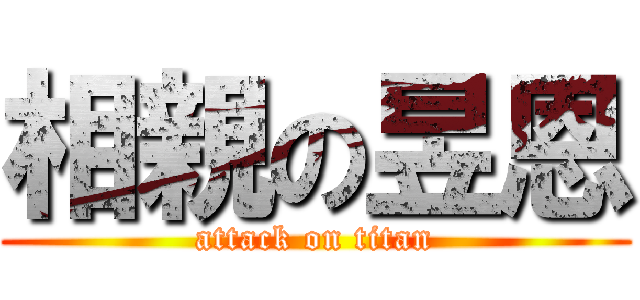 相親の昱恩 (attack on titan)