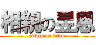 相親の昱恩 (attack on titan)