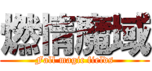 燃情魔域 (Fall magic fields)