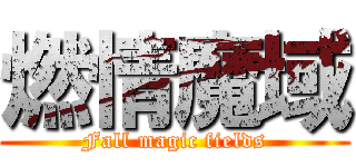燃情魔域 (Fall magic fields)