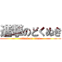 進撃のどくぬき (attack on titan)