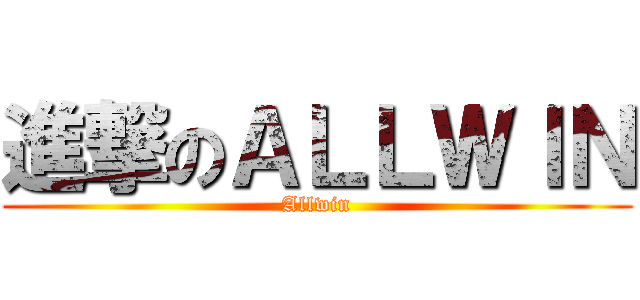 進撃のＡＬＬＷＩＮ (Allwin)