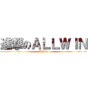 進撃のＡＬＬＷＩＮ (Allwin)