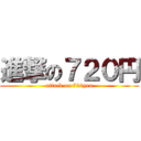 進撃の７２０円 (attack on 720yen)