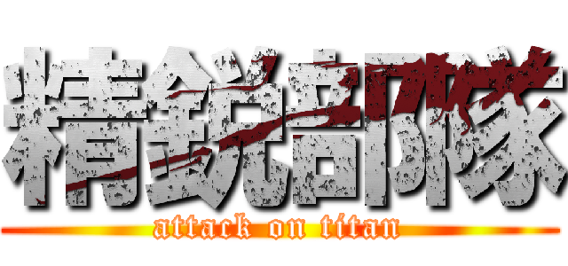精鋭部隊 (attack on titan)
