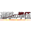 進撃の隼伍 (attack on syun5)