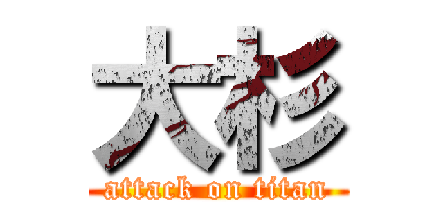 大杉 (attack on titan)