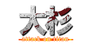 大杉 (attack on titan)