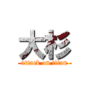 大杉 (attack on titan)