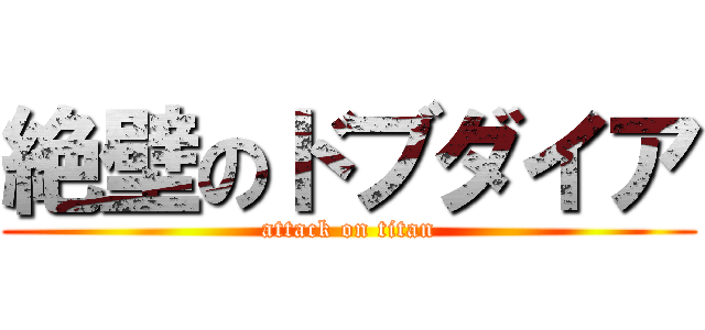 絶壁のドブダイア (attack on titan)