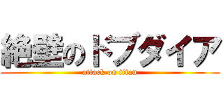 絶壁のドブダイア (attack on titan)