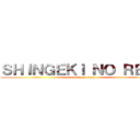 ＳＨＩＮＧＥＫＩ ＮＯ ＲＥＡＸ (attack on reax)