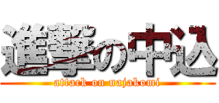 進撃の中込 (attack on najakomi)