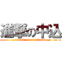 進撃の中込 (attack on najakomi)