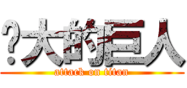 伟大的巨人 (attack on titan)