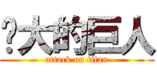 伟大的巨人 (attack on titan)