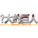 伟大的巨人 (attack on titan)