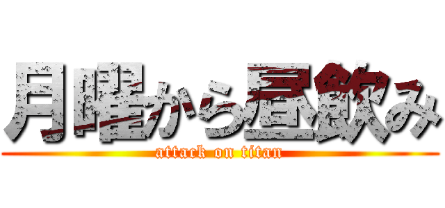 月曜から昼飲み (attack on titan)