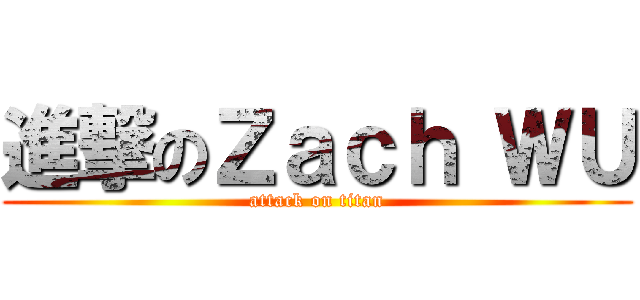 進撃のＺａｃｈ ＷＵ (attack on titan)