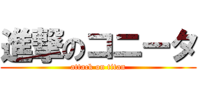 進撃のコニータ (attack on titan)