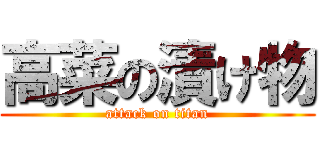 高菜の漬け物 (attack on titan)