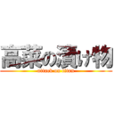 高菜の漬け物 (attack on titan)