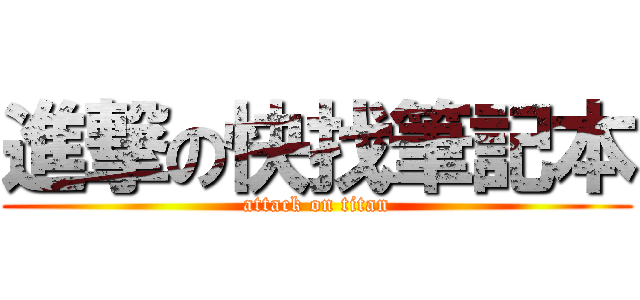 進撃の快找筆記本 (attack on titan)