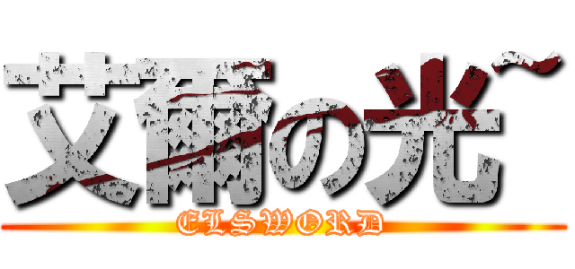 艾爾の光~ (ELSWORD)