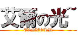 艾爾の光~ (ELSWORD)
