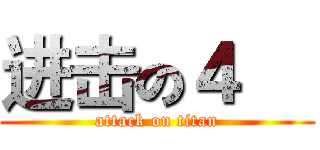 进击の４班 (attack on titan)