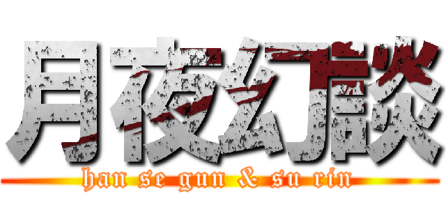 月夜幻談 (han se gun & su rin)