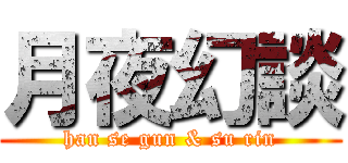 月夜幻談 (han se gun & su rin)