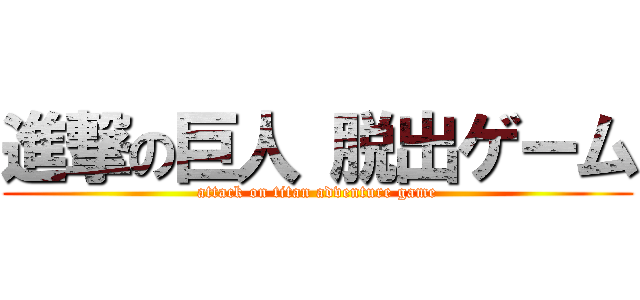 進撃の巨人 脱出ゲーム (attack on titan adventure game)
