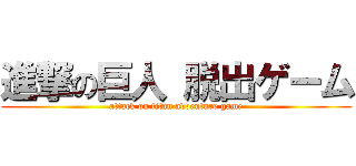 進撃の巨人 脱出ゲーム (attack on titan adventure game)