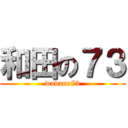 和田の７３ (wadano73)