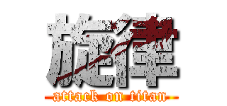 旋律 (attack on titan)