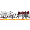 进击の阿帆 (attack on A Fan)