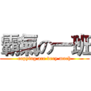 霸氣の一班 (copying are very much)