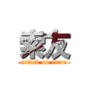 索友 (attack on titan)